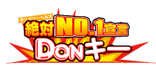 高知市発・デリヘル「絶対NO1宣言！！DONキー」ロゴ