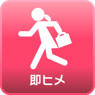 即ヒメ