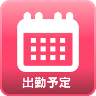 週間出勤予定