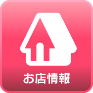 お店情報