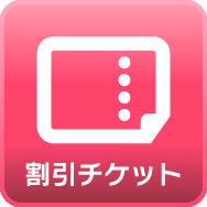 割引チケット